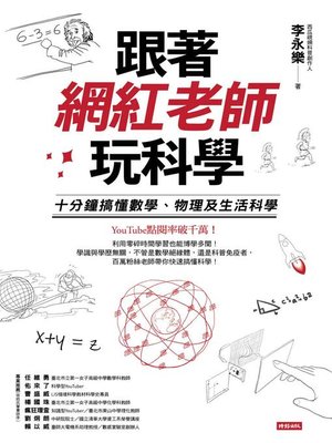 cover image of 跟著網紅老師玩科學